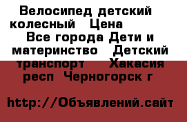 Велосипед детский 3_колесный › Цена ­ 2 500 - Все города Дети и материнство » Детский транспорт   . Хакасия респ.,Черногорск г.